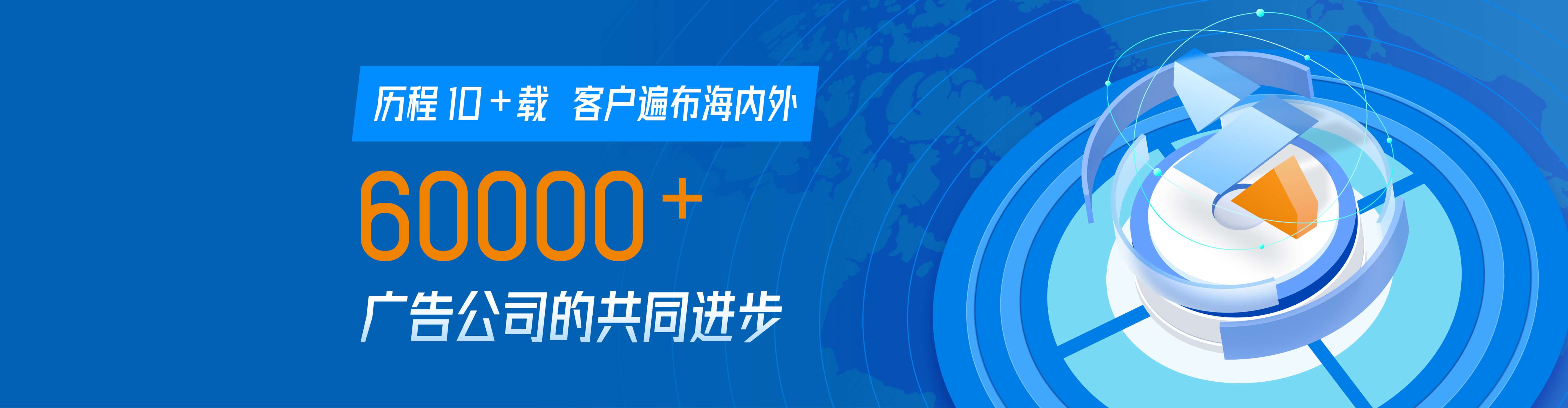 历程12载，60000＋广告公司的共同进步