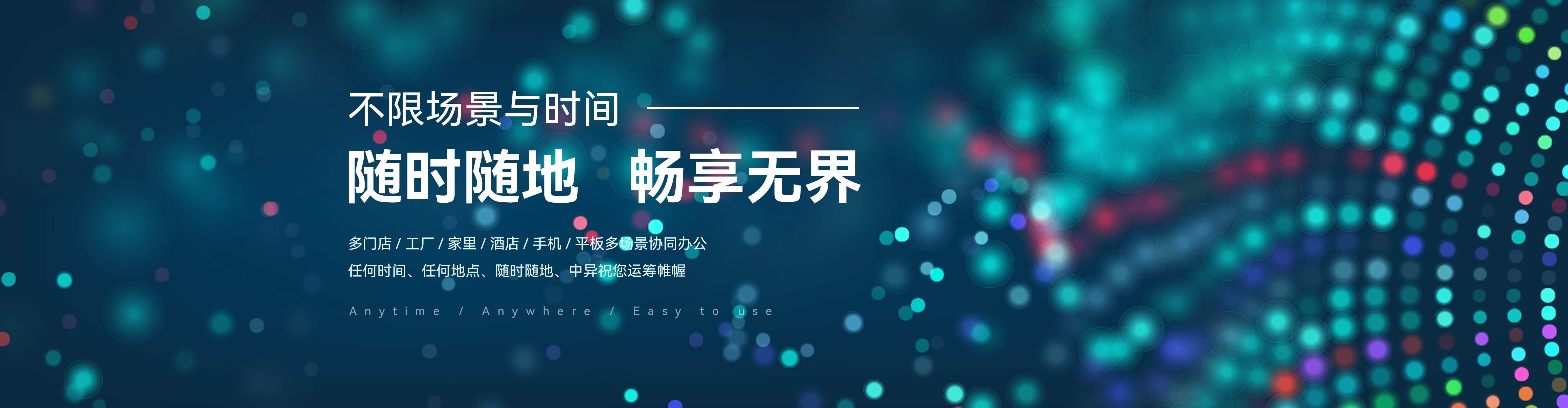 随时随地，想上就上