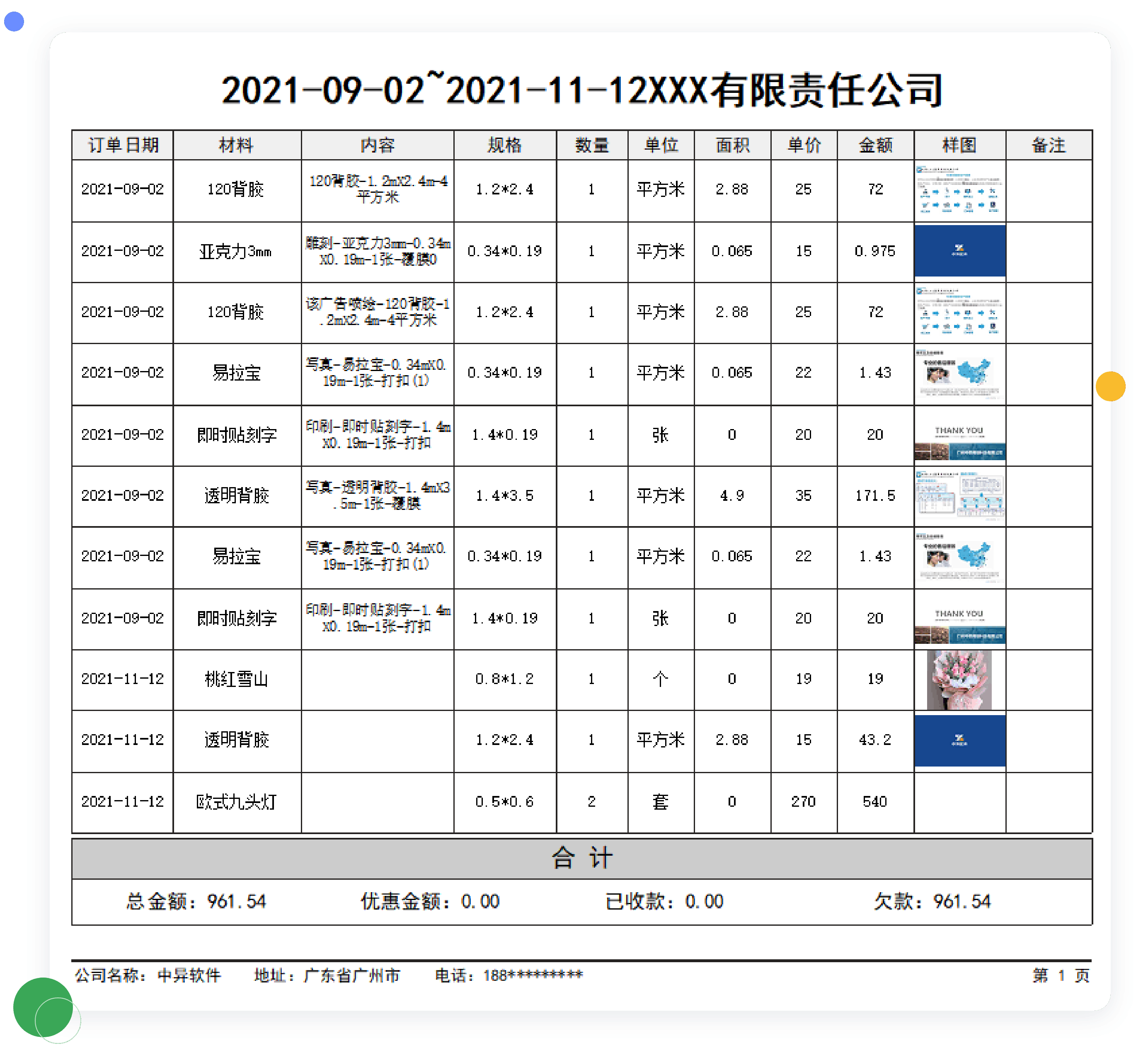 一键生成对账单