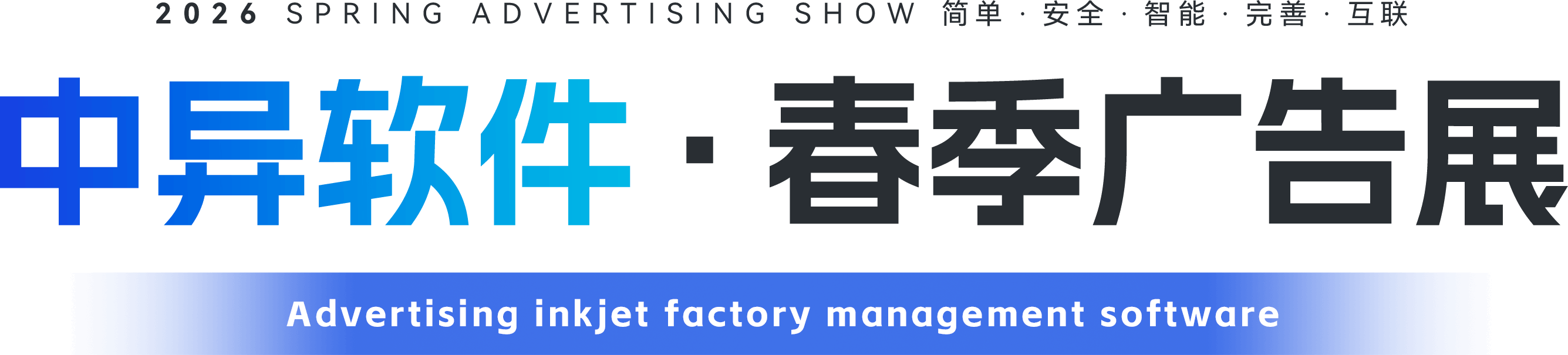 中异软件2025广告展