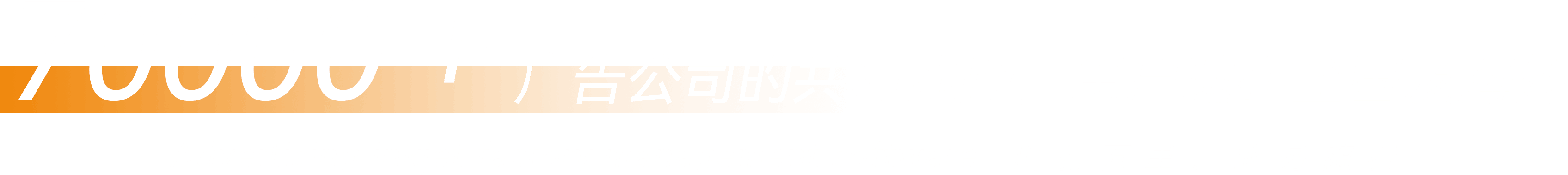 70000＋广告公司的共同选择